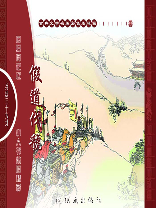 Cover image for 三十六计之假道伐虢